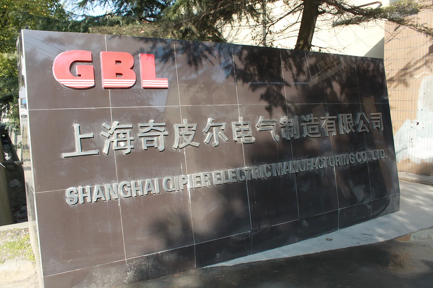 上海奇皮尔电气制造有限公司厂区标识
